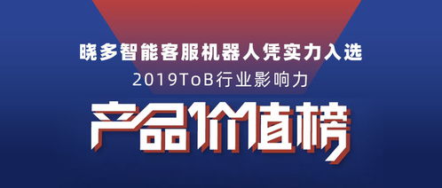 曉多智能客服機器人入選2019tob行業(yè)影響力產(chǎn)品價值榜單，推動數(shù)字文化創(chuàng)意內(nèi)容應(yīng)用服務(wù)發(fā)展