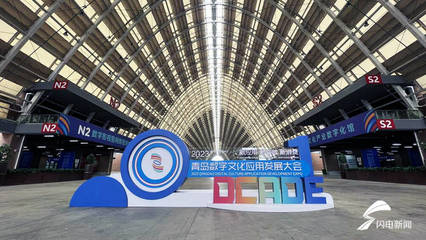 數字中國里的山東實踐 為時代續寫一封“情書”——聚焦數字文化創意內容應用服務